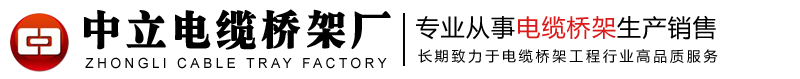 中立电缆桥架厂